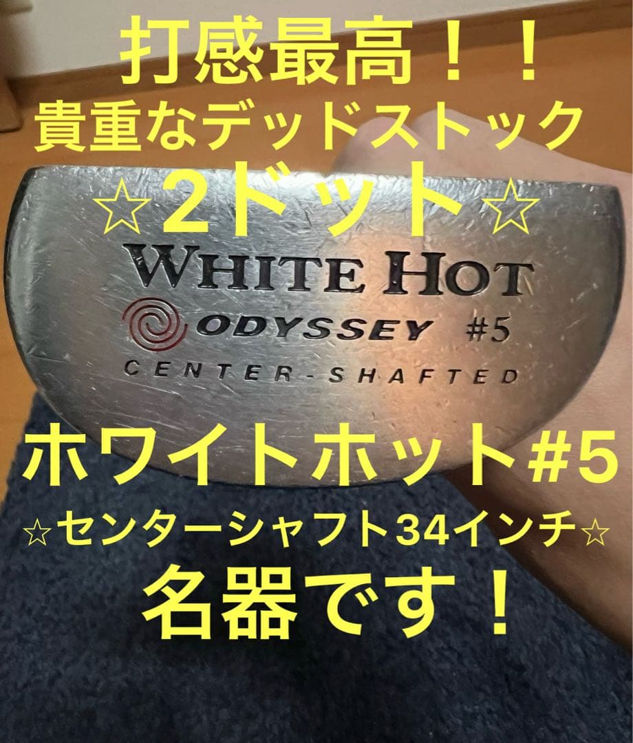 ★オデッセイWHITE　HOT★ホワイトホット#5【センターシャフト】 2ドット
