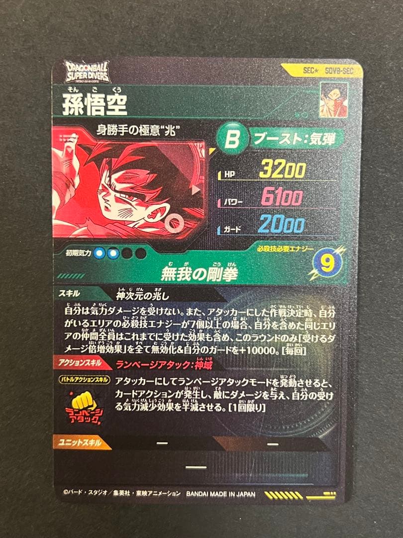 ドラゴンボールスーパーダイバーズ SDV8- SEC 孫悟空 パラレル