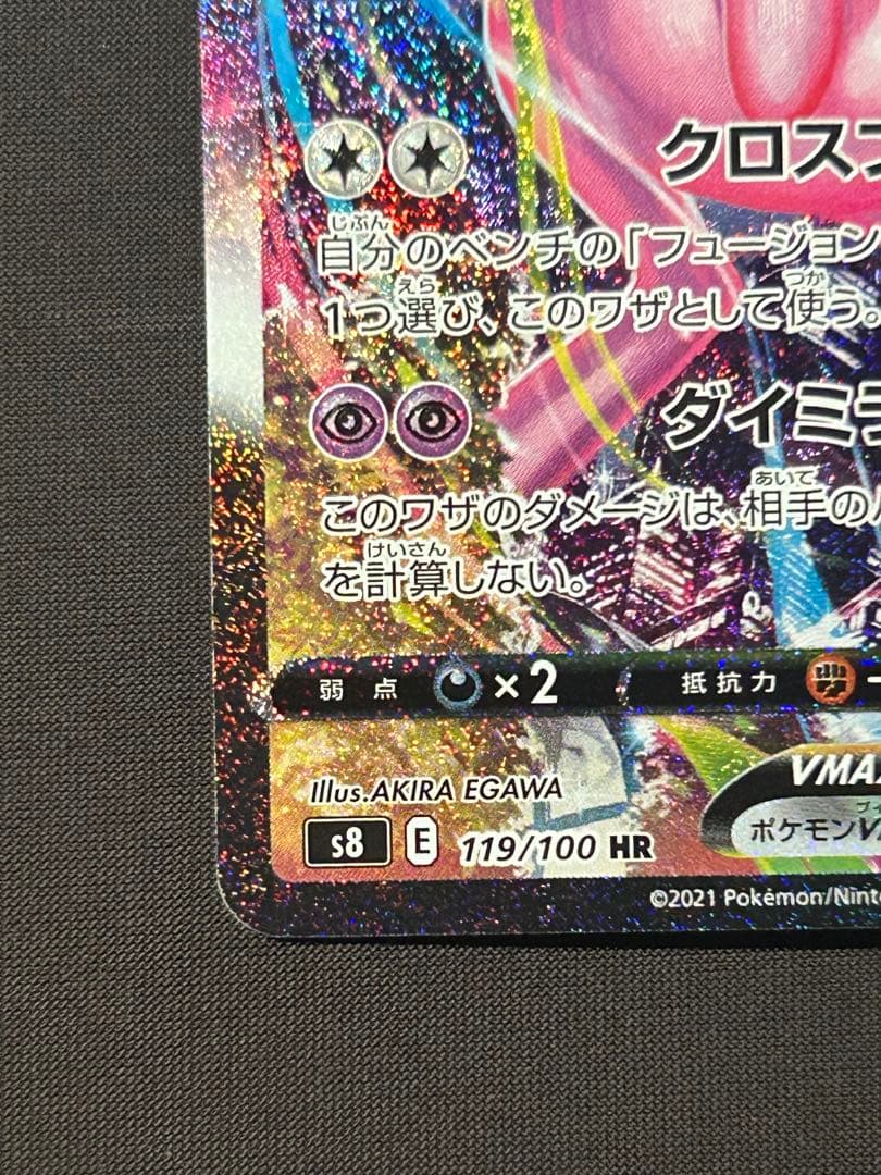 ミュウVMAX HR S8 フュージョンアーツ 119/100