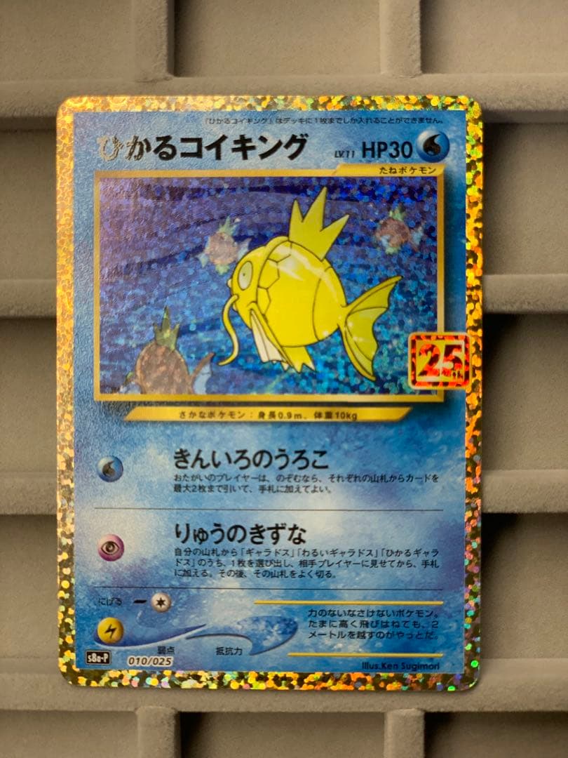 【最安値】ひかるコイキング プロモカード 25th ANNIVERSARY