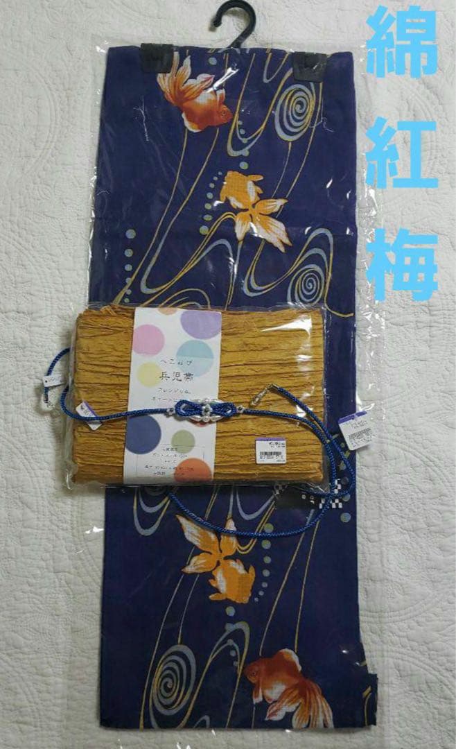 浴衣　金魚　3点セット　綿紅梅　涼しい