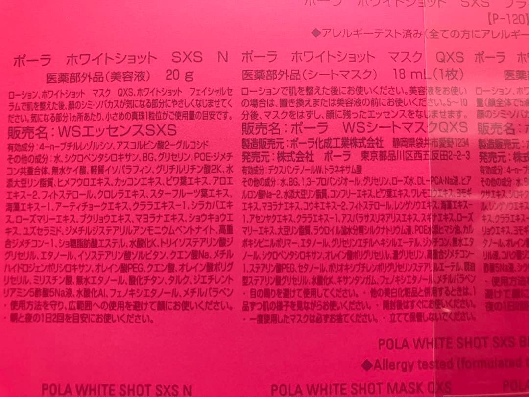 【新品未使用】ポーラ ホワイトショット SXS ブライトエクスペリエンスキットM