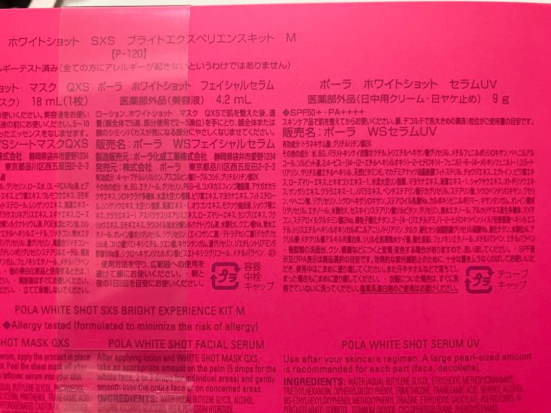 【新品未使用】ポーラ ホワイトショット SXS ブライトエクスペリエンスキットM