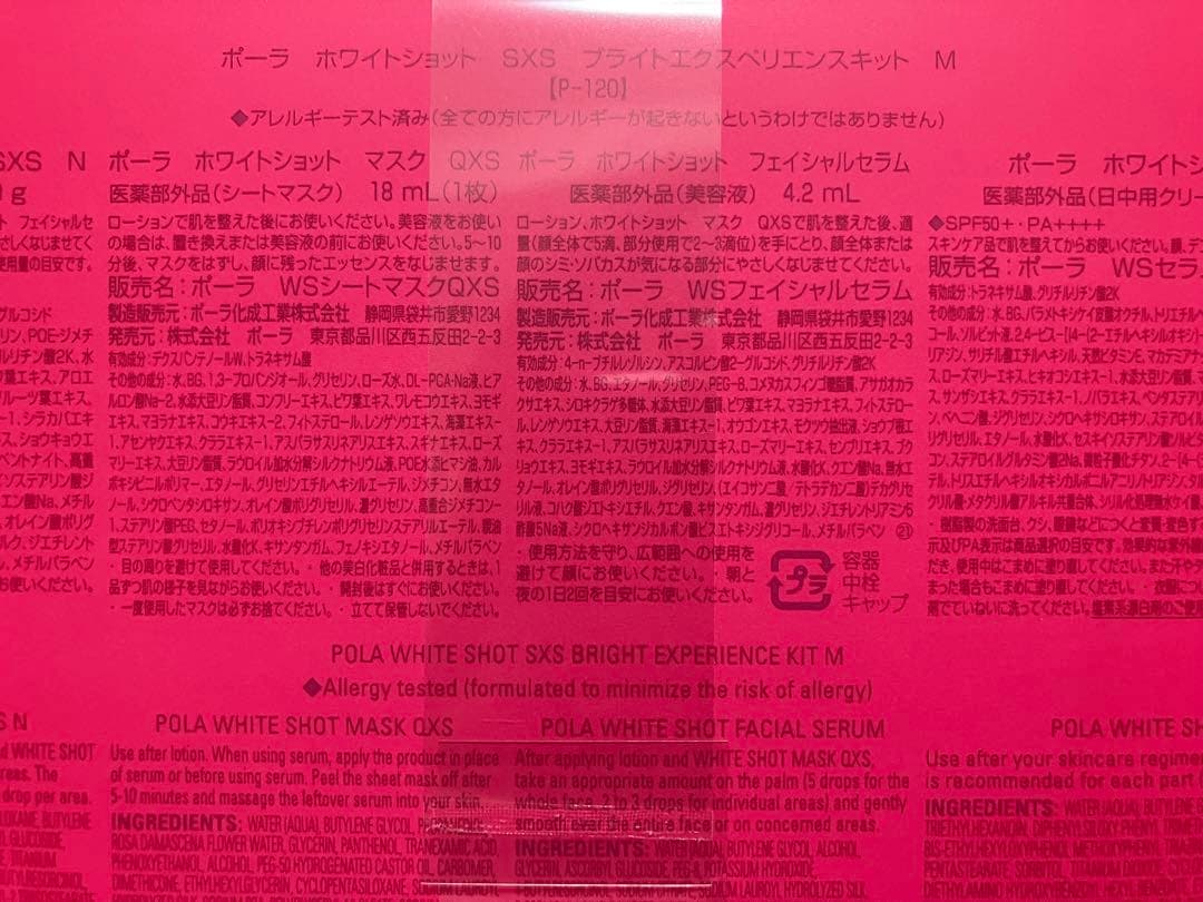 【新品未使用】ポーラ ホワイトショット SXS ブライトエクスペリエンスキットM