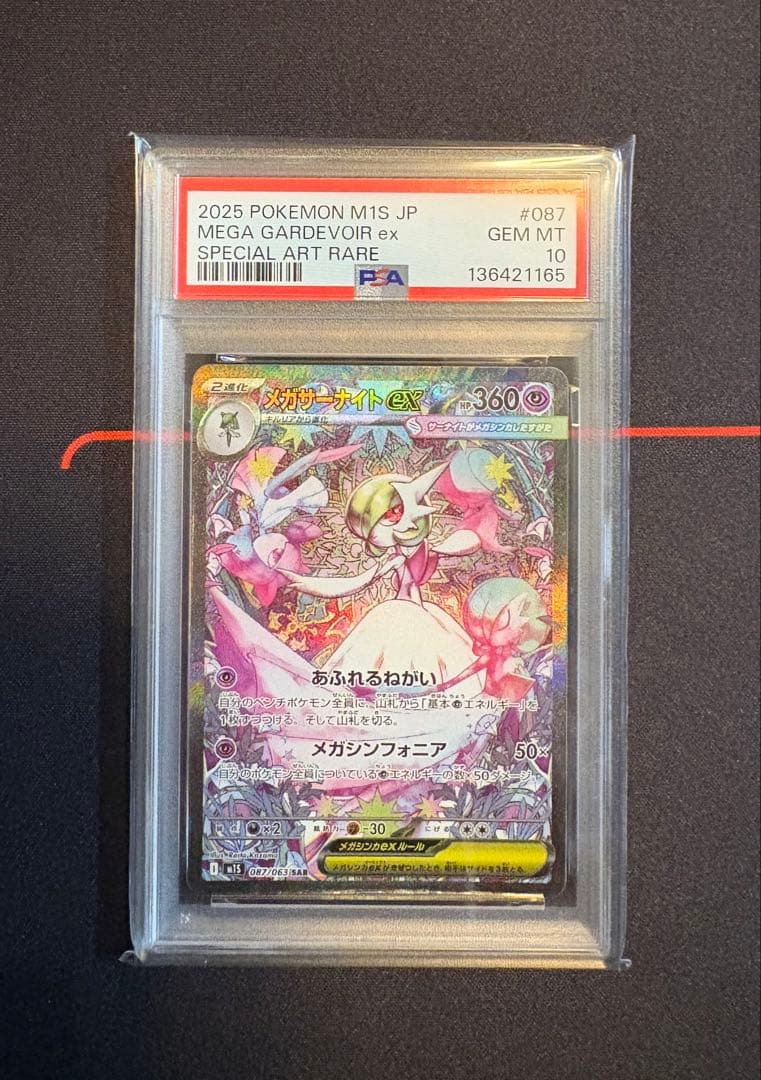 メガサーナイトex SAR PSA10 087/063 メガシンフォニア