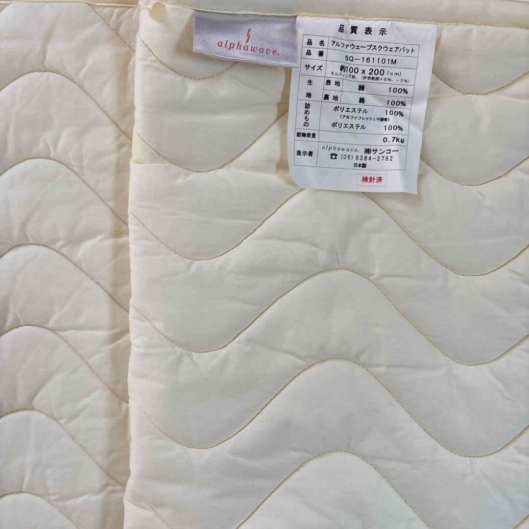アルファウェーブ　敷きパッド 冷え解消　遠赤外線
