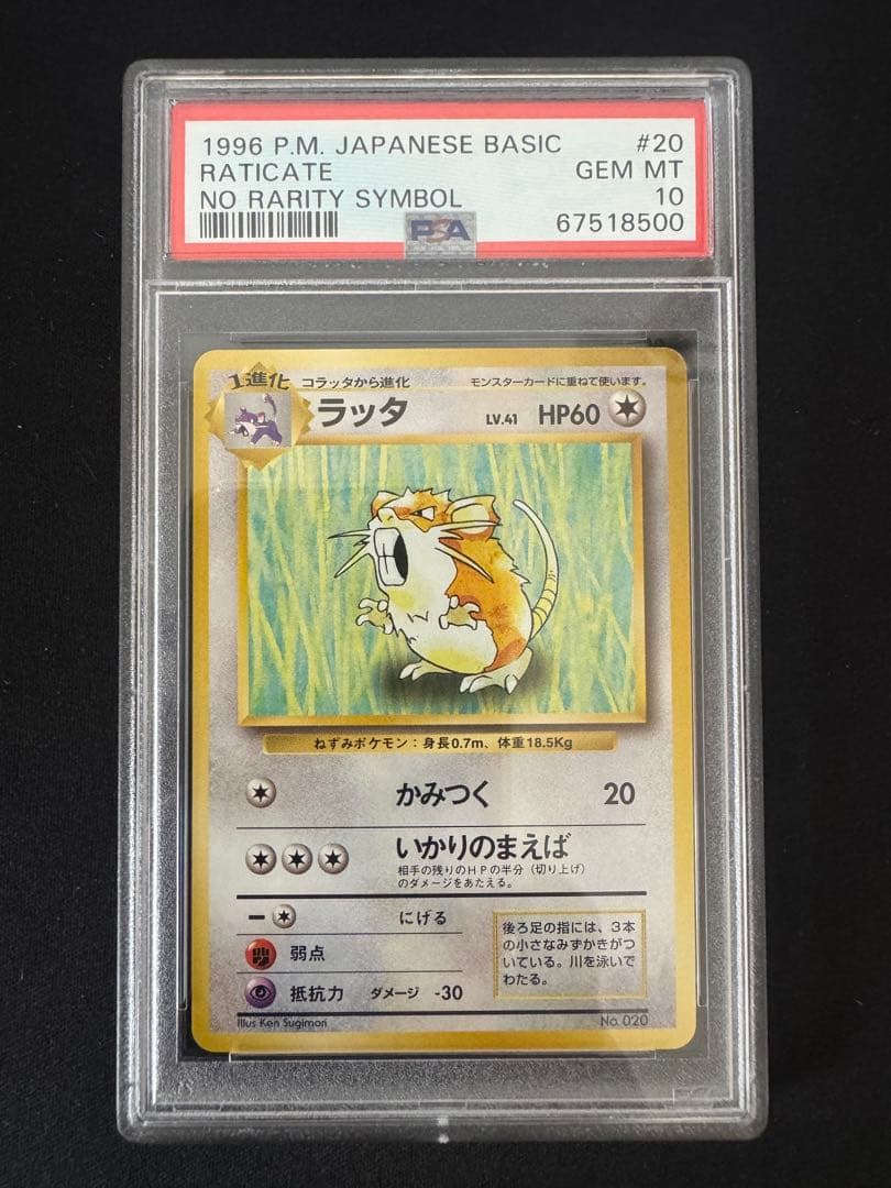 PSA10 ラッタ　初版 旧裏 NO RARITY ポケモンカード