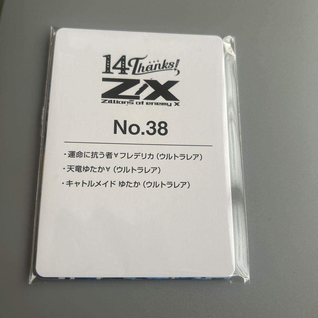 シ*エ様 Z/X ゼクス フォーティーン・アニバーサリー ゆたか URセット　N