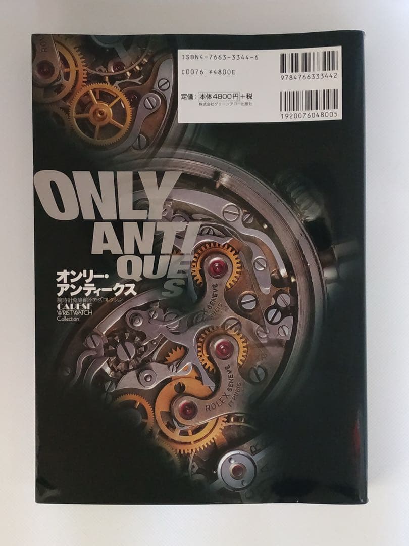 N*I様 オンリーアンティークス　腕時計　本　２冊セット
