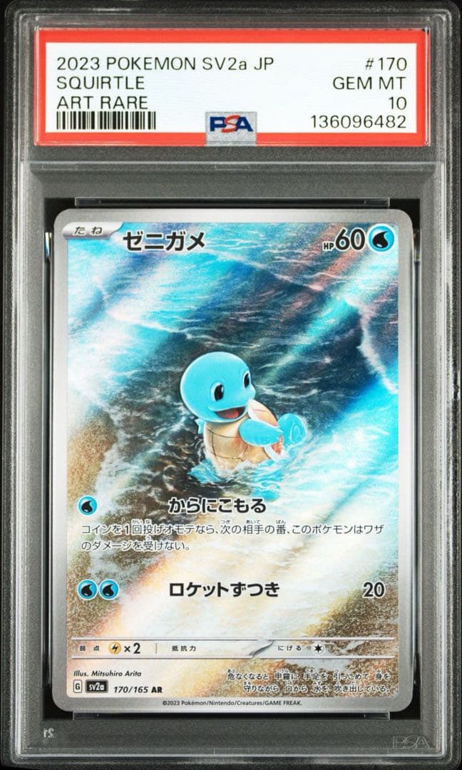ゼニガメ AR SV2a【PSA10】ポケモンカード151 170/165