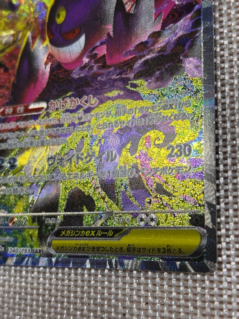 S*奨様 （匿名配送）ポケカ　メガゲンガーex sar