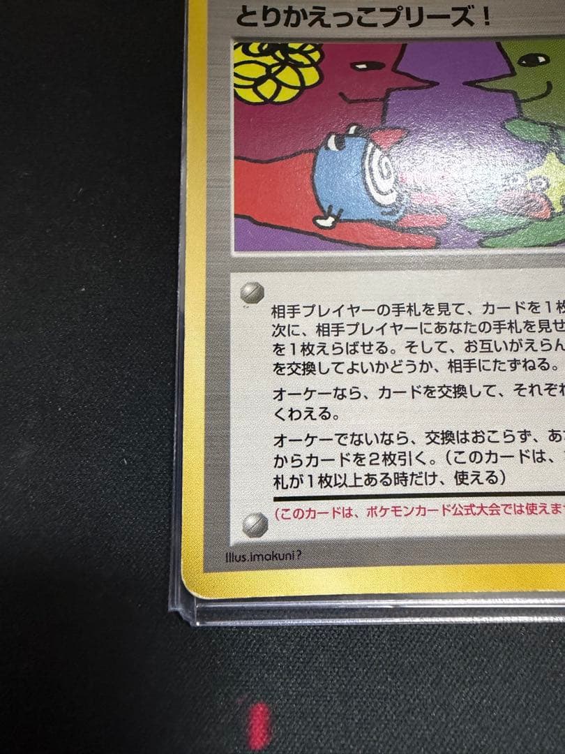 旧裏とりかえっこプリーズ キャンペーンカード PROMO プロモ