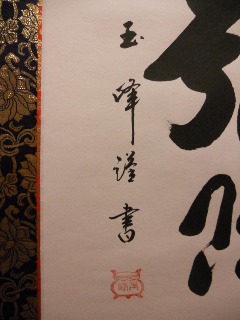 掛け軸 上田玉峰 六字名号 南無阿弥陀仏 紙本 仏事 希少 金襴表装 掛軸 美品