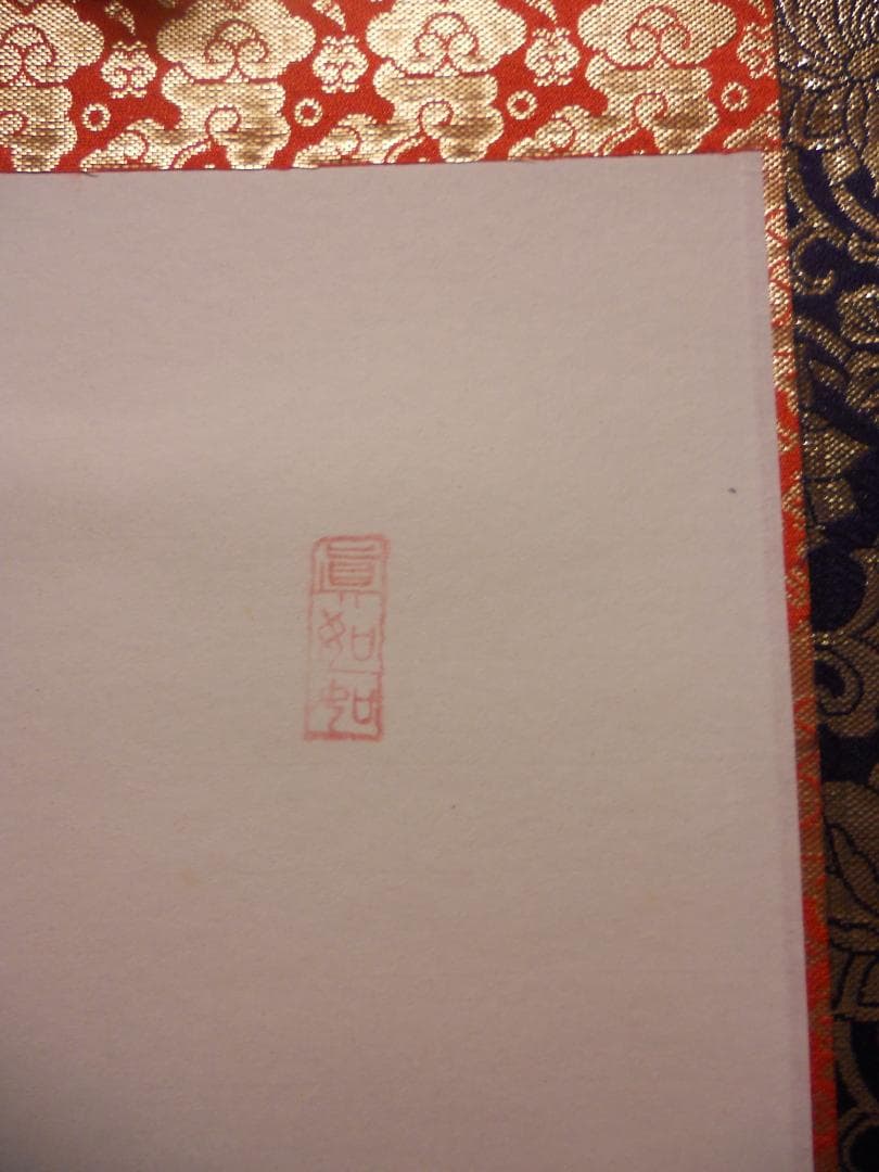 掛け軸 上田玉峰 六字名号 南無阿弥陀仏 紙本 仏事 希少 金襴表装 掛軸 美品