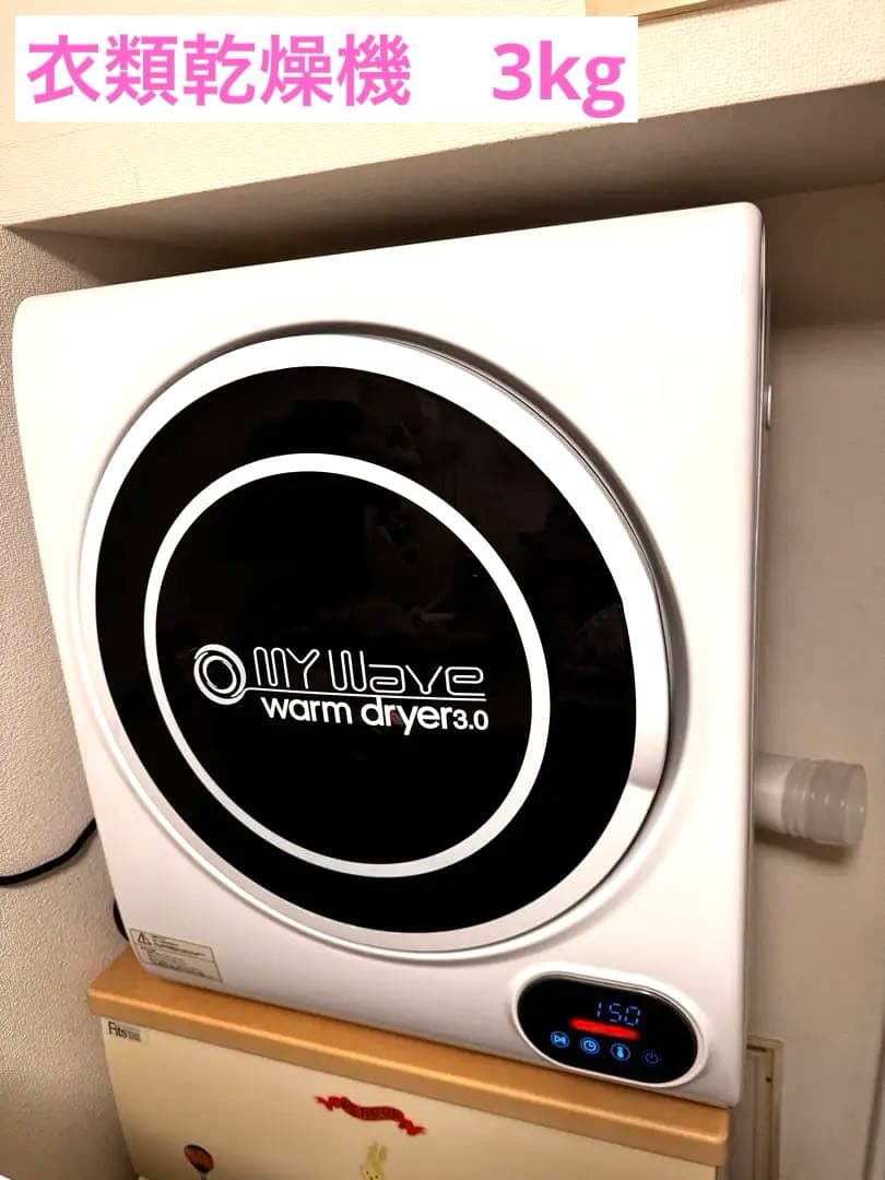 小型衣類乾燥機 My wave warm dryer 3.0【靴乾燥用トレー付】