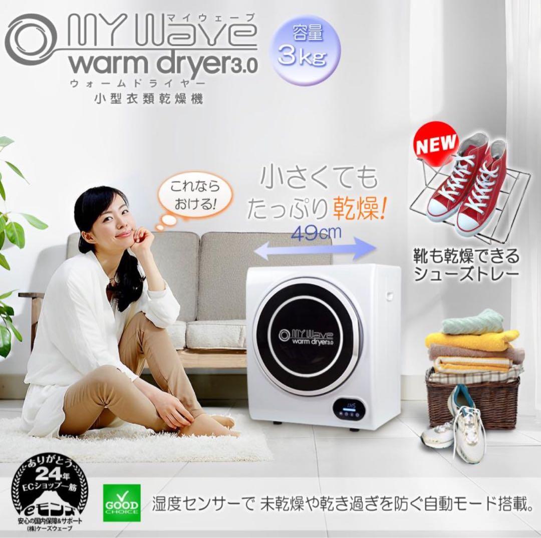 小型衣類乾燥機 My wave warm dryer 3.0【靴乾燥用トレー付】