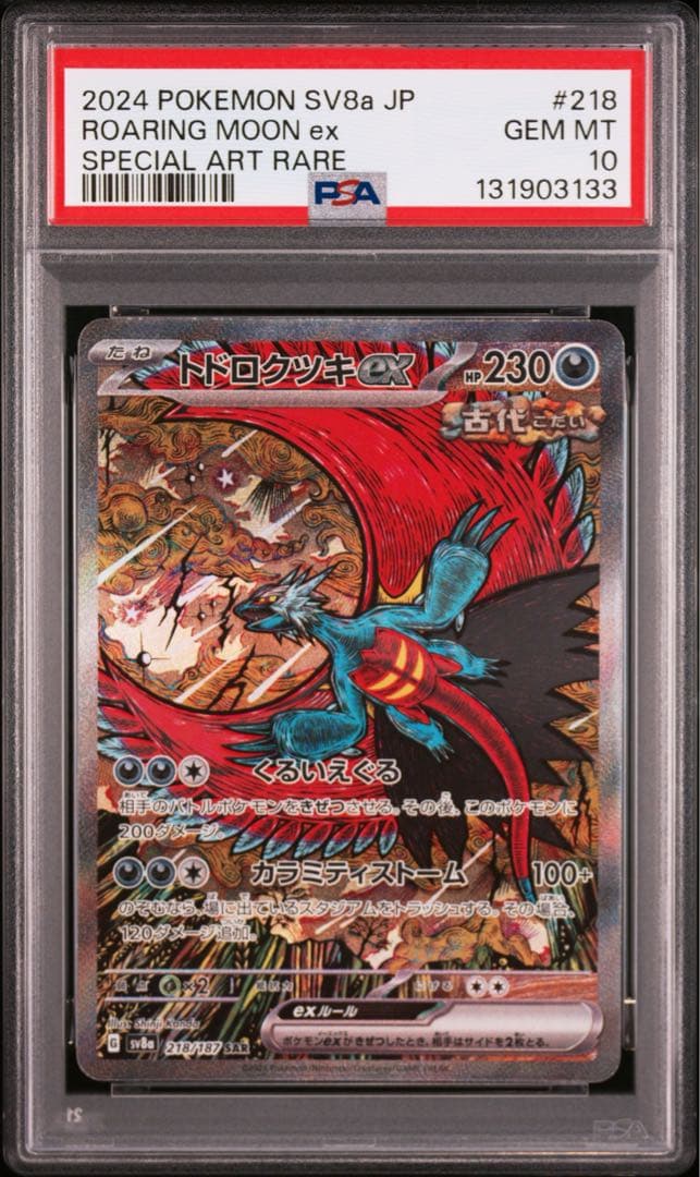 ⚫︎【PSA10】ポケモンカード トドロクツキex SAR