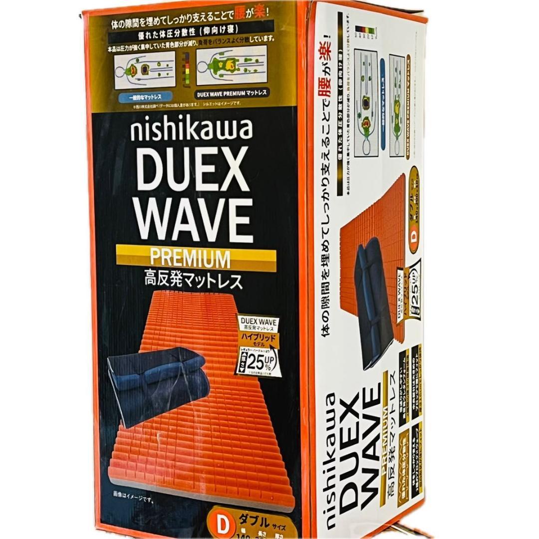 西川 DUEX WAVE PREMIUM 高反発マットレス ダブルサイズ