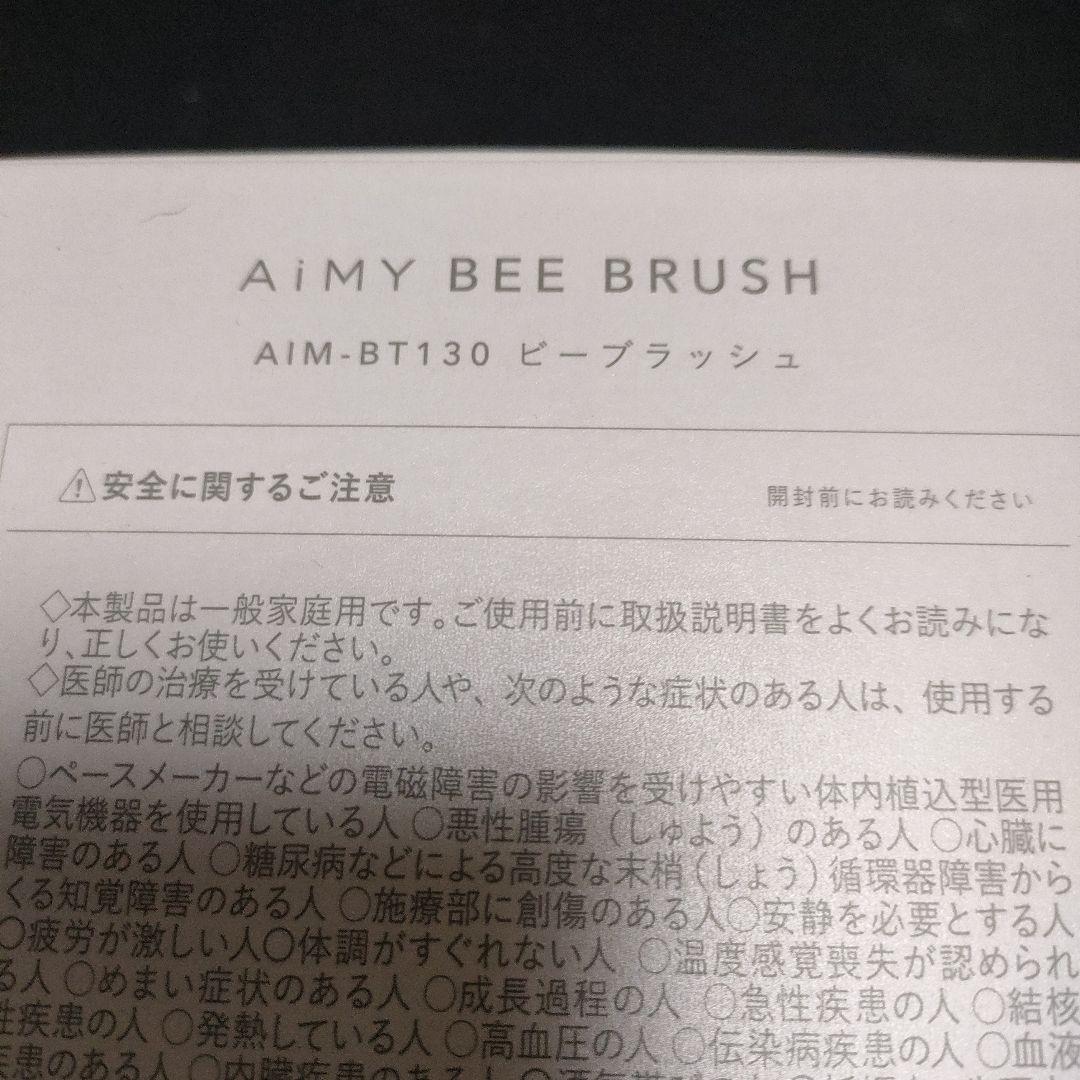 エイミービーブラッシュ　AiMY BEE BRUSH美顔器 充電器付き