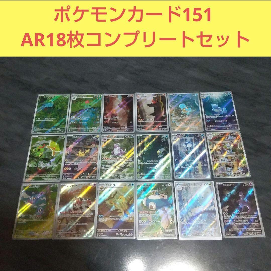 ポケモンカード151 AR18枚コンプリートセット