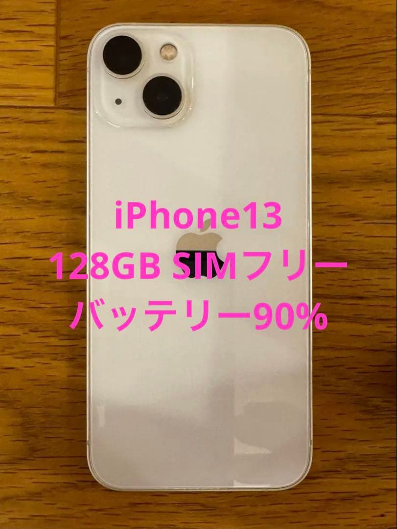 【容量90%】iPhone13 スターライト simフリー 128GB 付属品付
