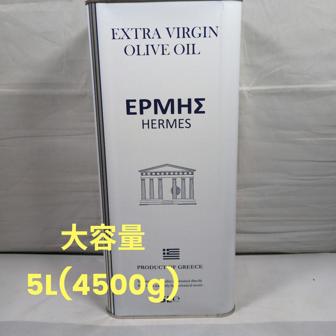 ヘルメス エクストラバージンオリーブオイル 5L
