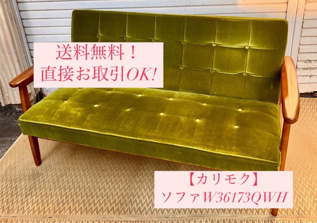 ③ 【送料込み】カリモク60 Kチェア モケットグリーン　2人掛けソファ