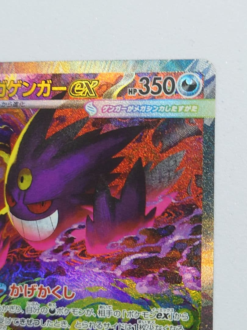 ポケモンカード　メガゲンガーex　SAR　MEGAドリームex（初期不良あり）
