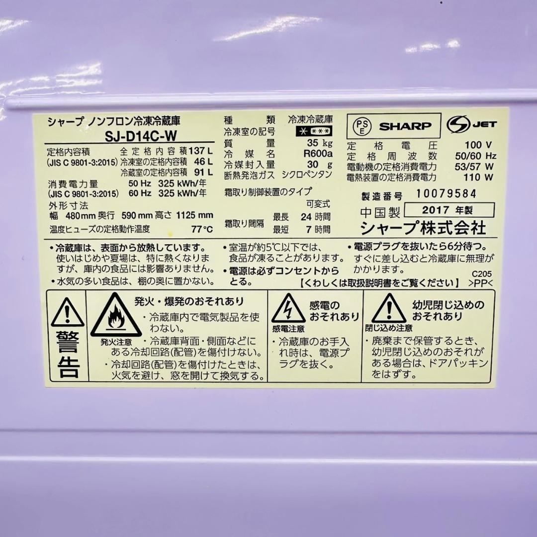 SHARP シャープ 冷蔵庫 SJ-D14A-W 137L 2017年製