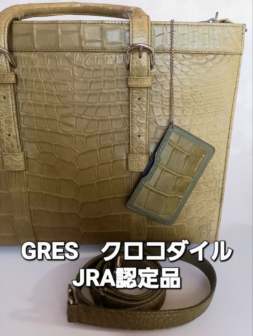 GRES クロコダイルバッグ JRA認定品　カーキー　緑 ビジネスバッグ