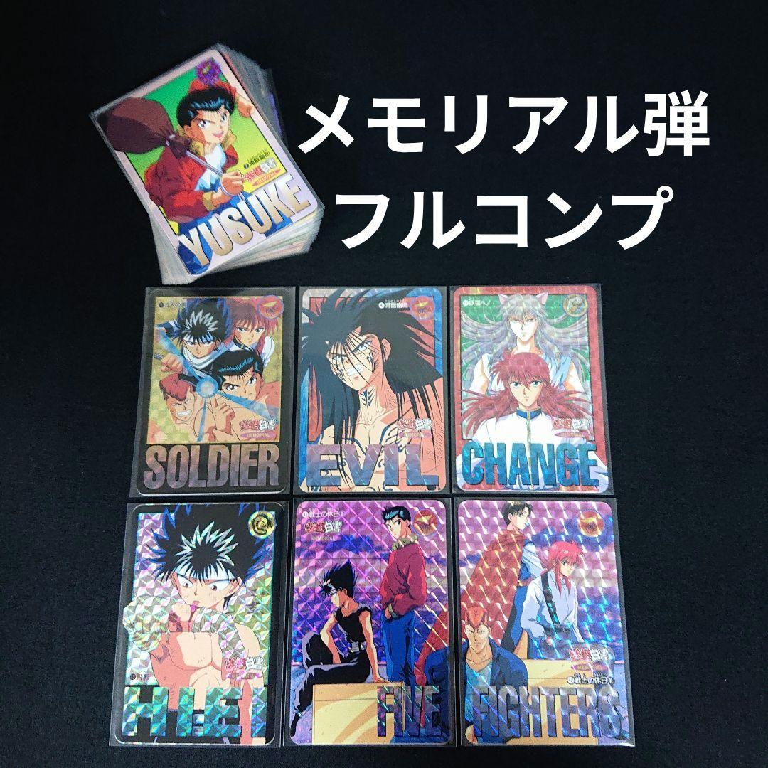 幽遊白書 カードダス メモリアル弾 フルコンプ カード