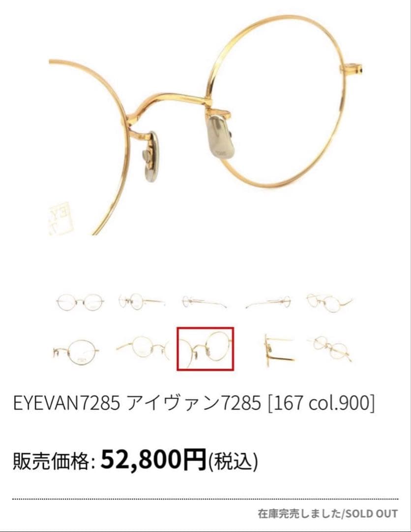 チ*ン様 （稀少美品）　EYEVAN 7285 model 167 C.900