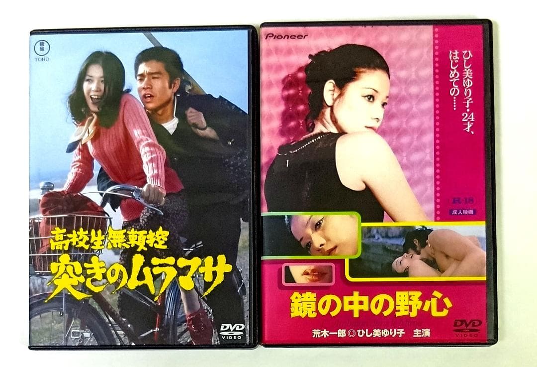 キョンリ　ひし美ゆり子　出演2作品DVD「鏡の中の野心」「突きのムラマサ」