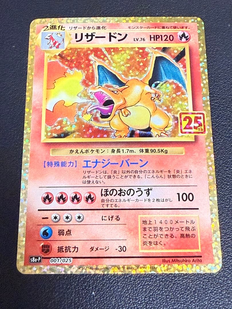 ポケモンカード　リザードン25th 【美品】