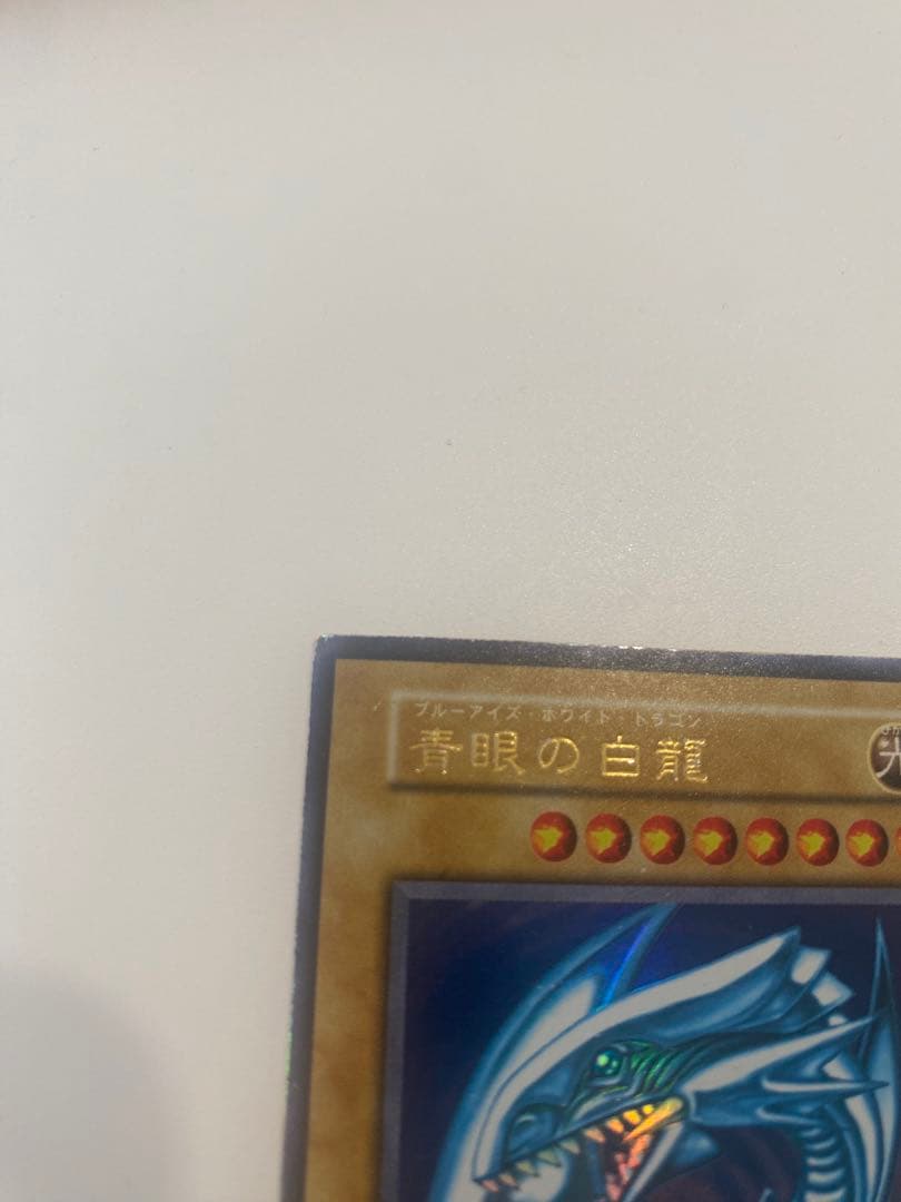 遊戯王　初期　青眼の白龍　ウルトラ