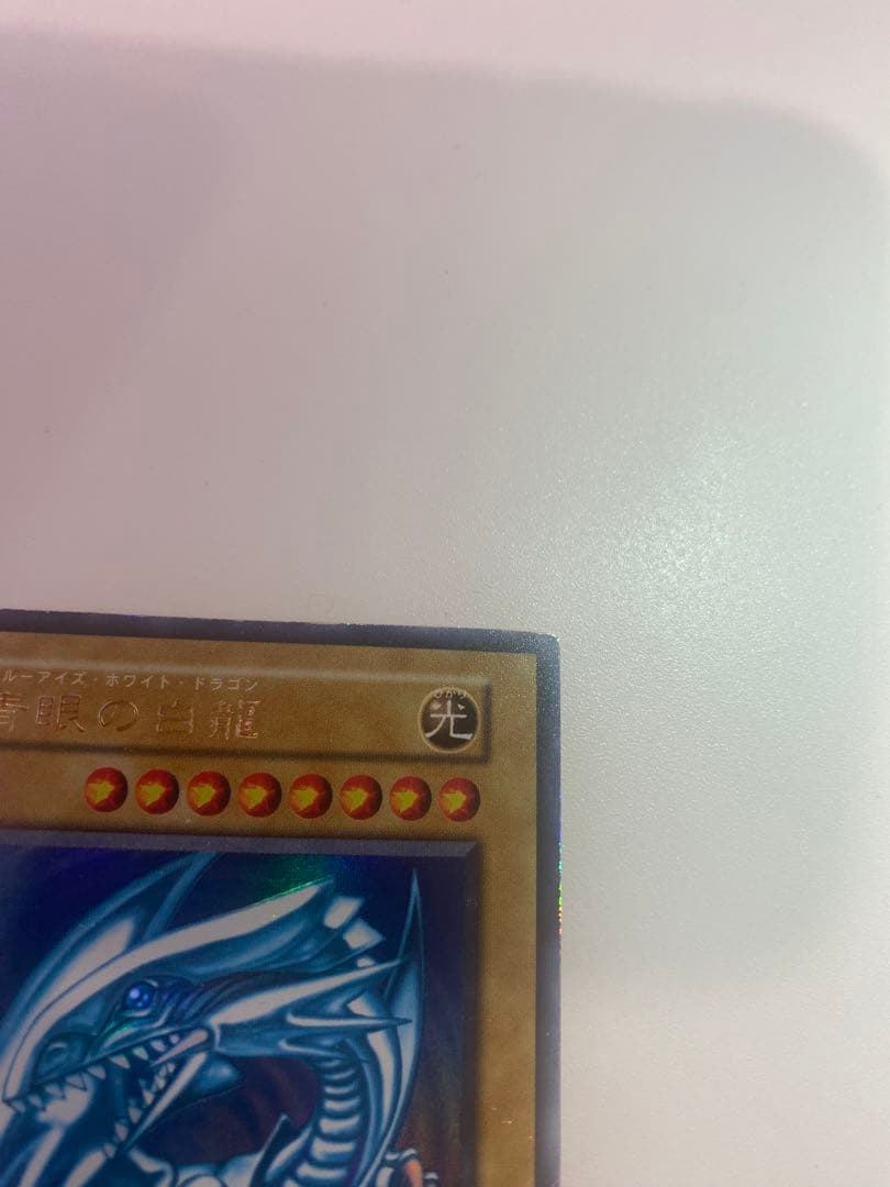 遊戯王　初期　青眼の白龍　ウルトラ