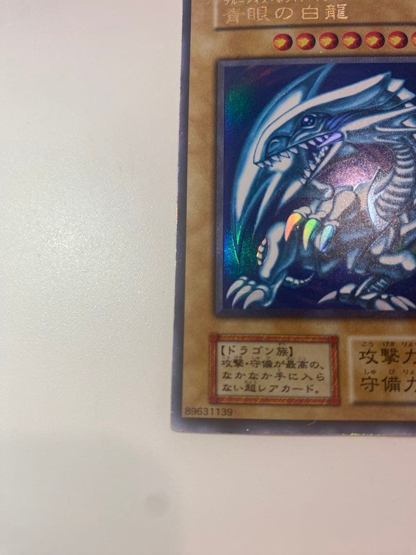 遊戯王　初期　青眼の白龍　ウルトラ
