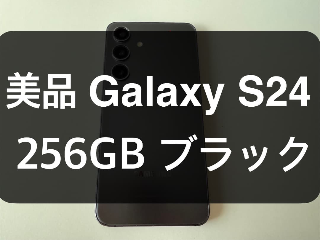 美品 Galaxy S24 ブラック 256GB