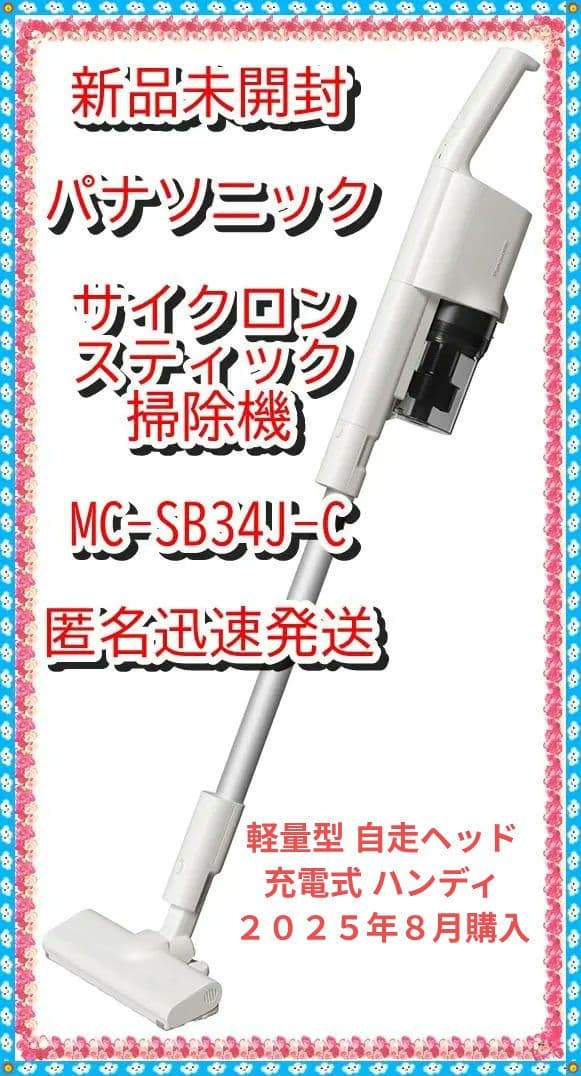 新品❤　パナソニック　MC-SB34J-Cサイクロン式コードレススティック掃除機