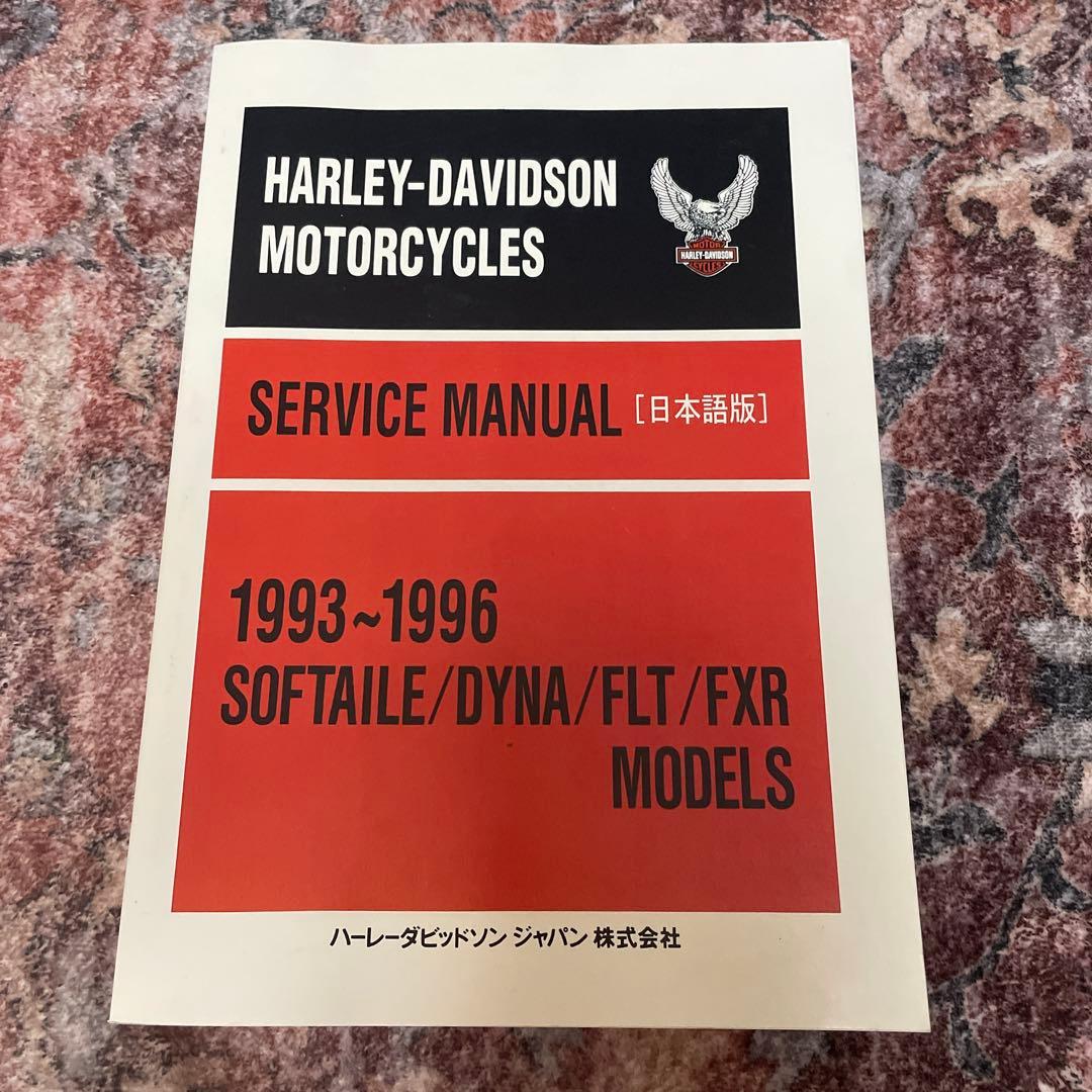 ハーレーダビッドソン サービスマニュアル ［日本語版］1993~1996