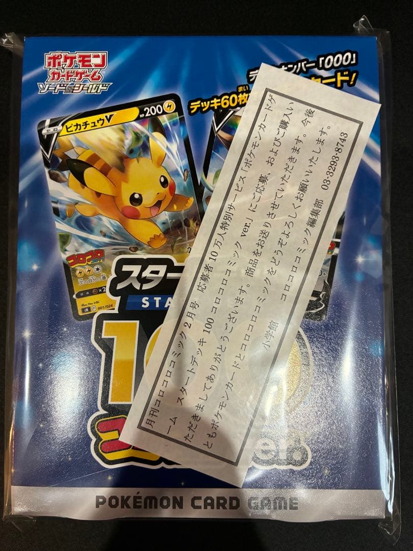 【未開封】スタートデッキ100　コロコロ