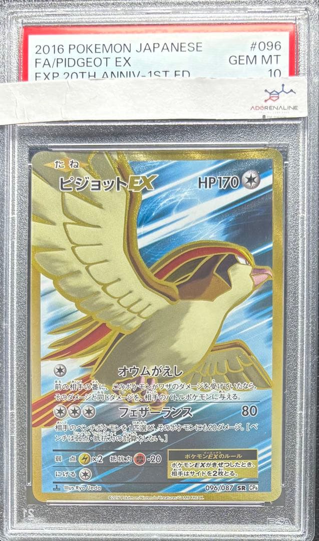 【PSA10】ピジョットEX SR 096/087