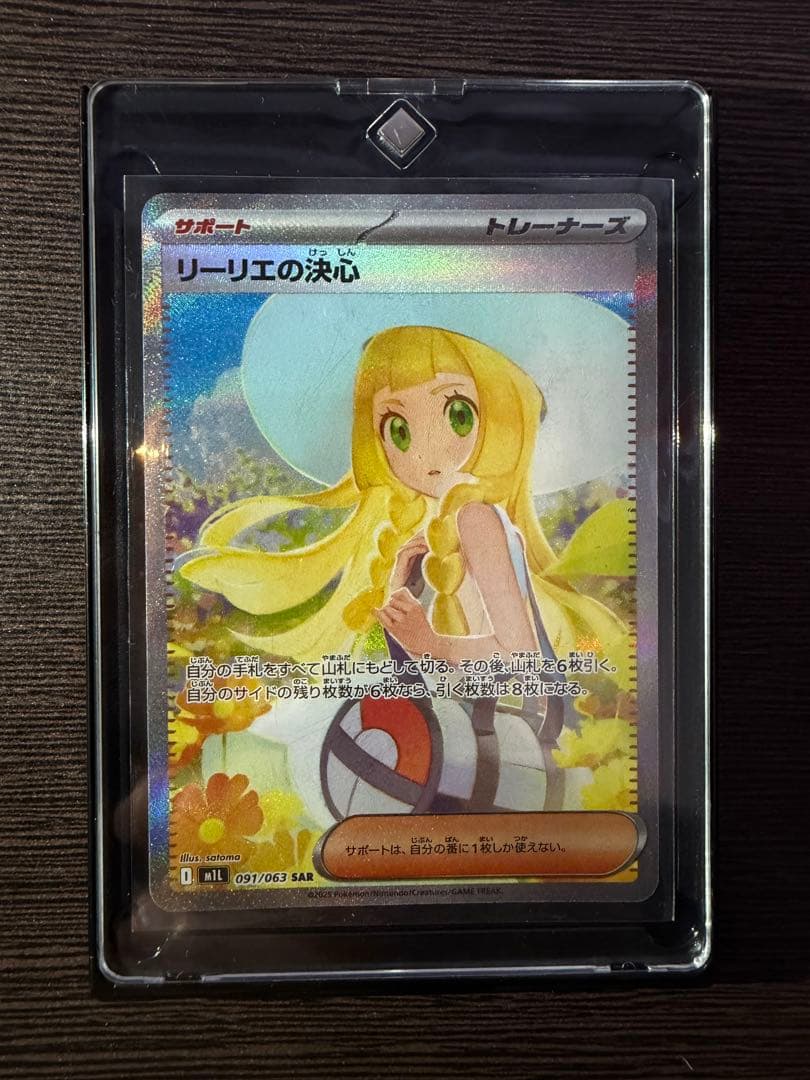 リーリエの決心 SAR 091/063