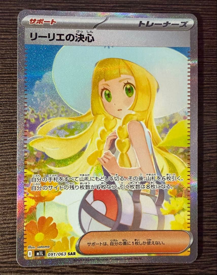 リーリエの決心 SAR 091/063