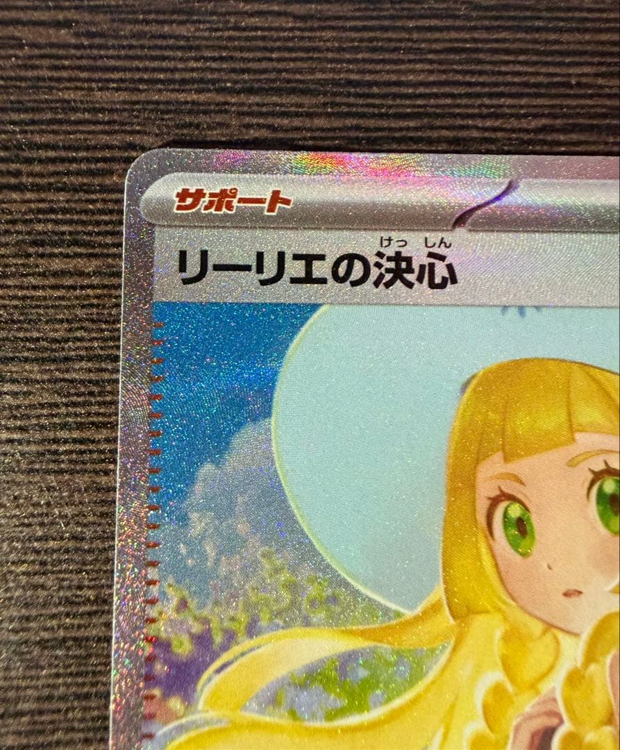 リーリエの決心 SAR 091/063