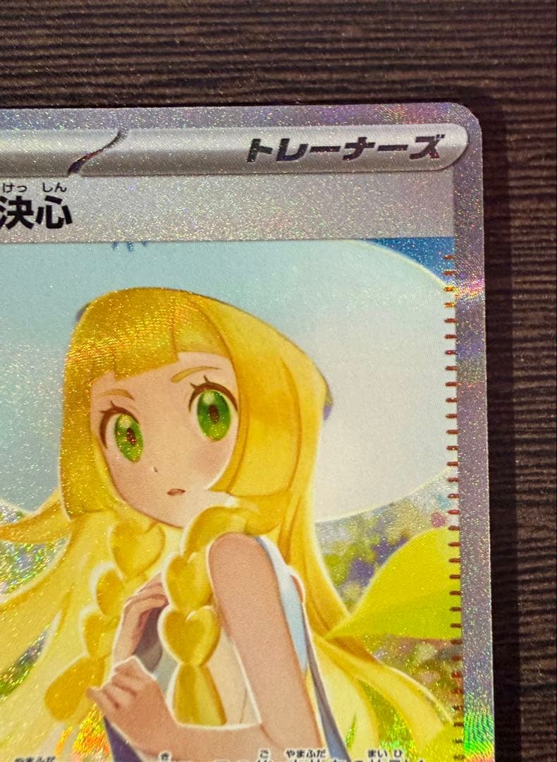 リーリエの決心 SAR 091/063