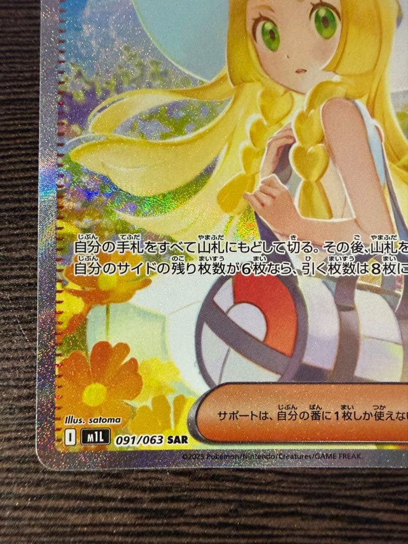 リーリエの決心 SAR 091/063