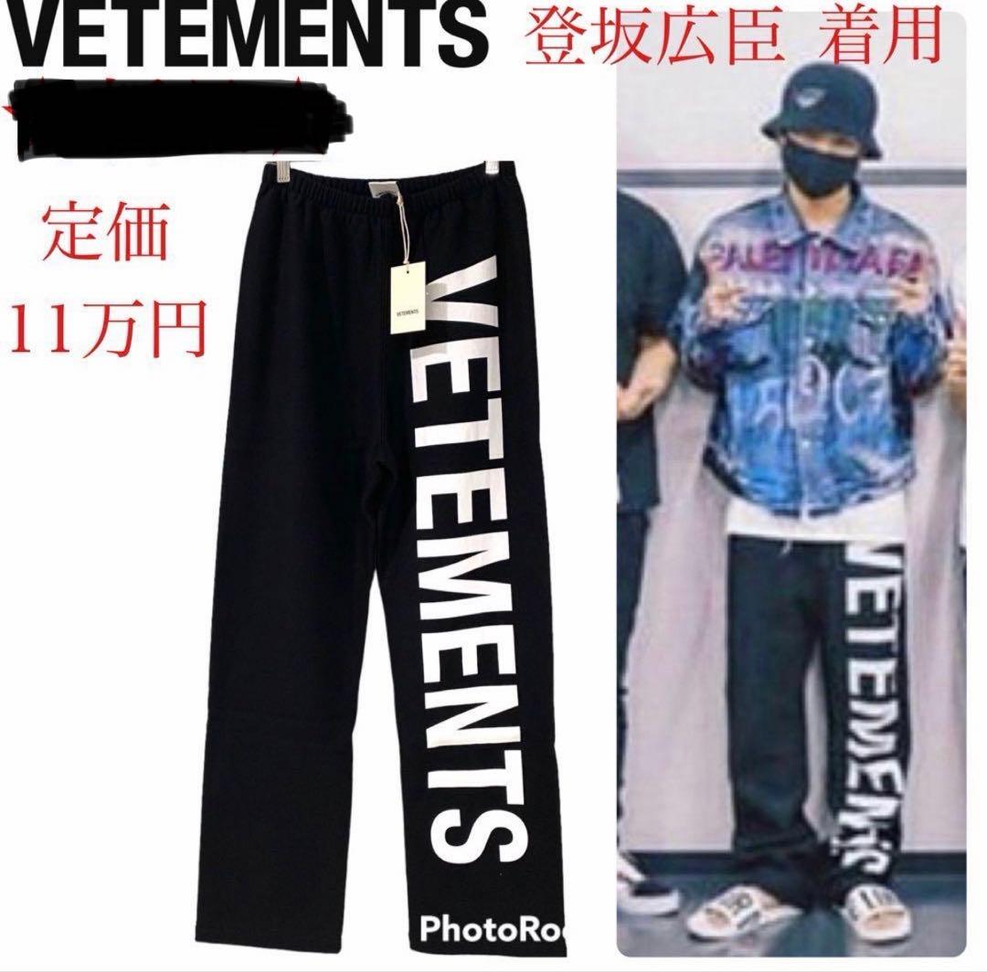 18AW VETEMENTS ロゴ スウェットパンツ 登坂着用