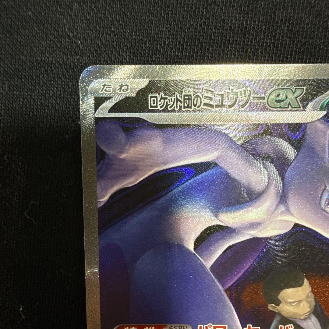 ロケット団のミュウツーEX （ハイクラスパックMEGAドリームex)