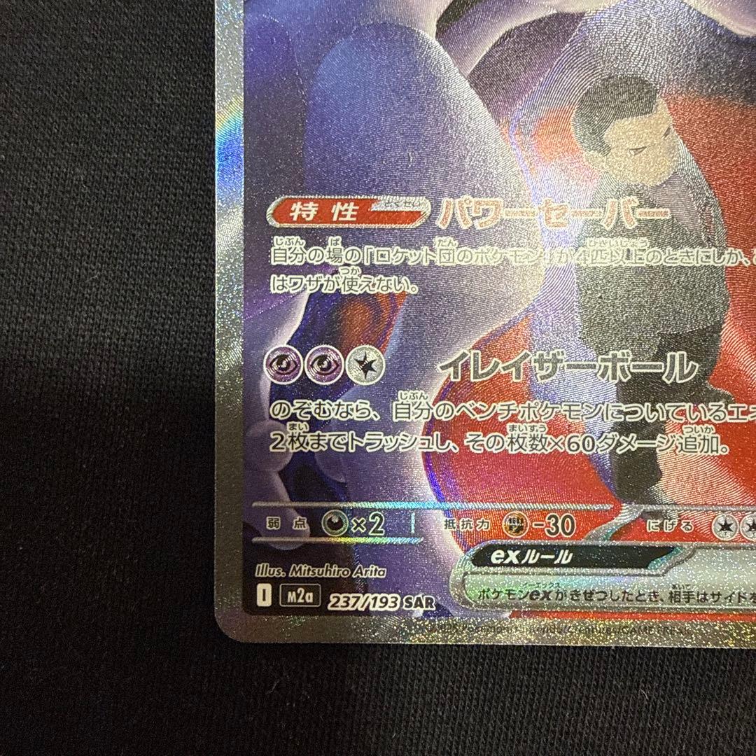 ロケット団のミュウツーEX （ハイクラスパックMEGAドリームex)